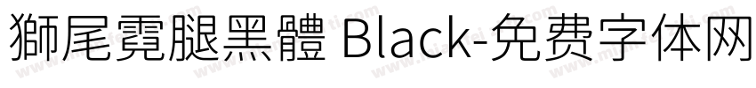 獅尾霓腿黑體 Black字体转换